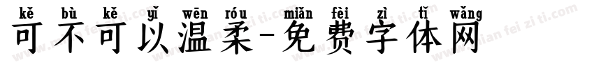 可不可以温柔字体转换
