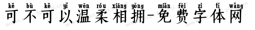 可不可以温柔相拥字体转换