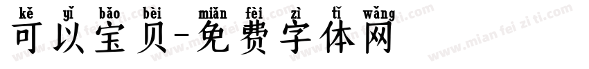 可以宝贝字体转换