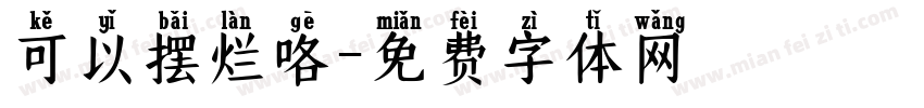 可以摆烂咯字体转换