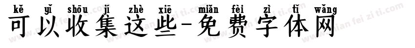 可以收集这些字体转换