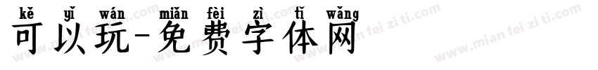 可以玩字体转换