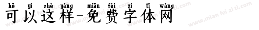可以这样字体转换