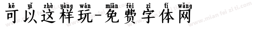 可以这样玩字体转换