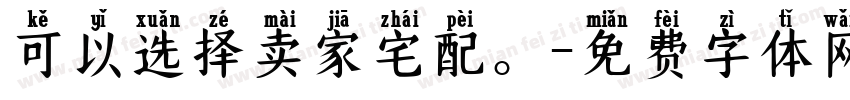 可以选择卖家宅配。字体转换