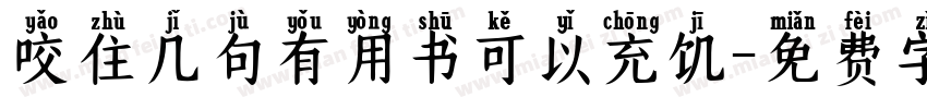 咬住几句有用书可以充饥字体转换