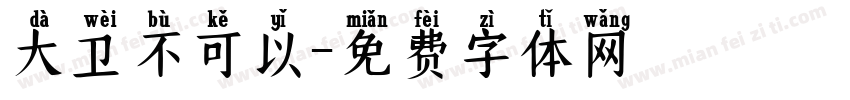 大卫不可以字体转换