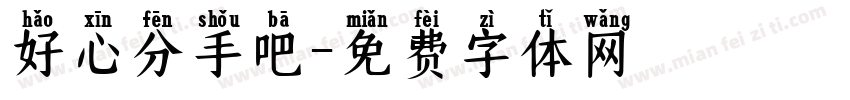 好心分手吧字体转换