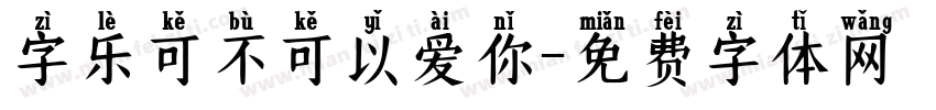 字乐可不可以爱你字体转换