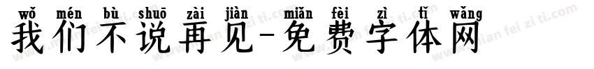 我们不说再见字体转换