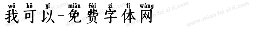 我可以字体转换