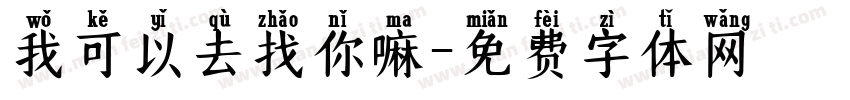 我可以去找你嘛字体转换