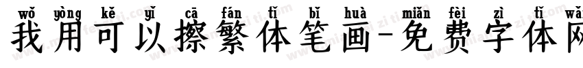 我用可以擦繁体笔画字体转换