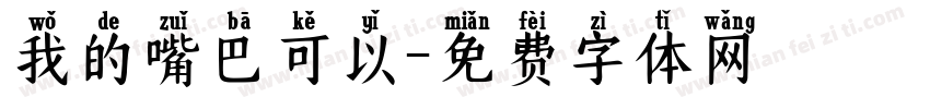 我的嘴巴可以字体转换
