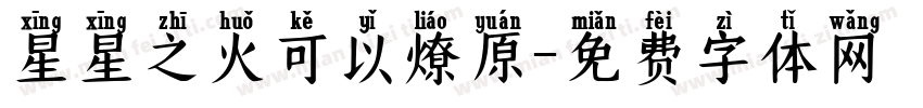 星星之火可以燎原字体转换