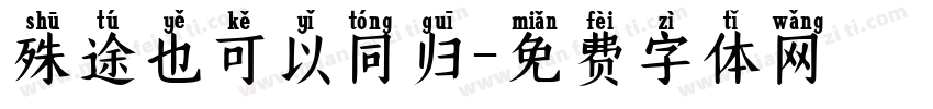 殊途也可以同归字体转换