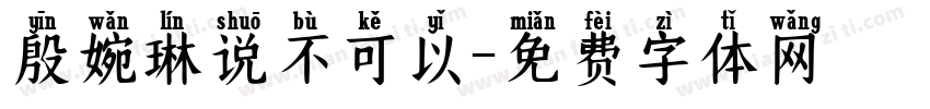 殷婉琳说不可以字体转换
