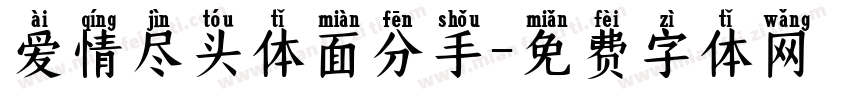 爱情尽头体面分手字体转换 爱情尽头体面分手字体转换