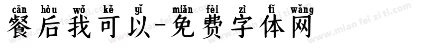 餐后我可以字体转换