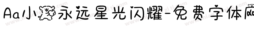 Aa小狗永远星光闪耀字体转换