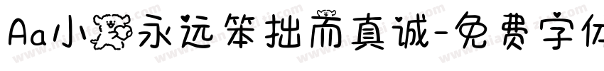 Aa小狗永远笨拙而真诚字体转换