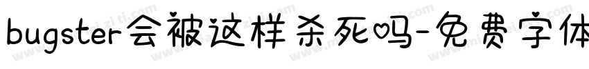 bugster会被这样杀死吗字体转换