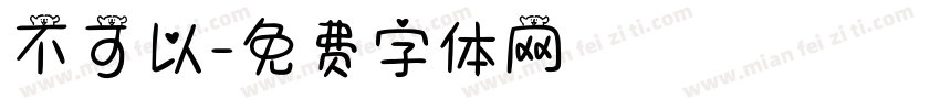 不可以字体转换