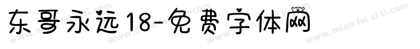 东哥永远18字体转换