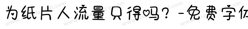 为纸片人流量只得吗？字体转换