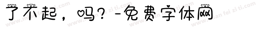 了不起，吗？字体转换