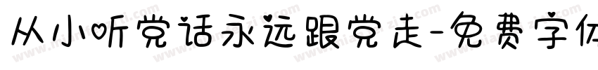 从小听党话永远跟党走字体转换