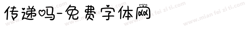 传递吗字体转换