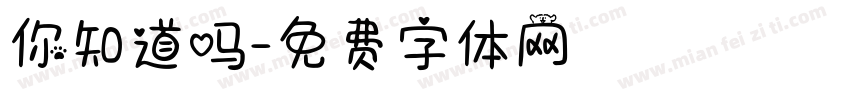你知道吗字体转换