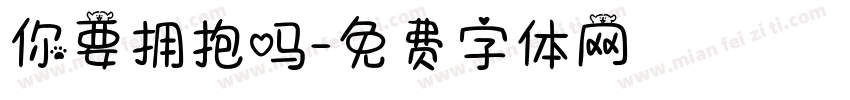 你要拥抱吗字体转换