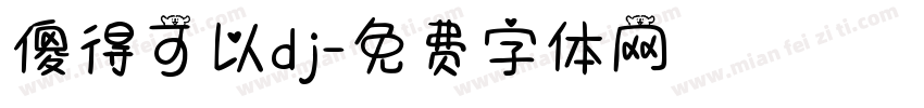 傻得可以dj字体转换