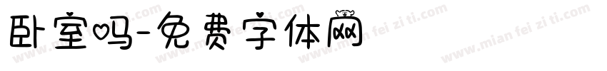 卧室吗字体转换