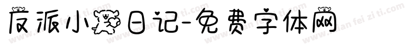 反派小狗日记字体转换