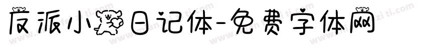 反派小狗日记体字体转换