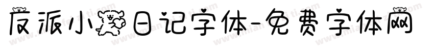 反派小狗日记字体字体转换