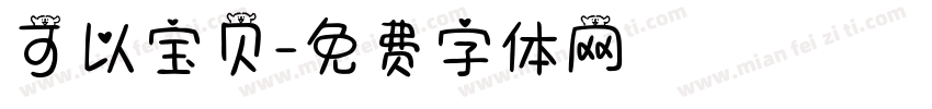 可以宝贝字体转换