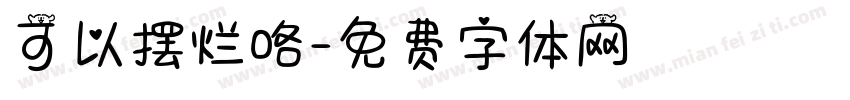 可以摆烂咯字体转换