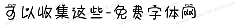 可以收集这些字体转换