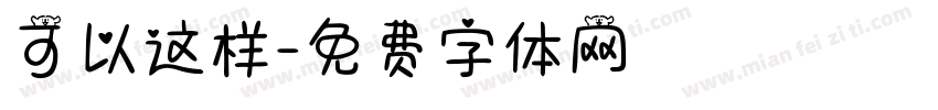 可以这样字体转换