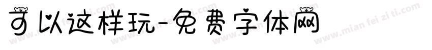可以这样玩字体转换