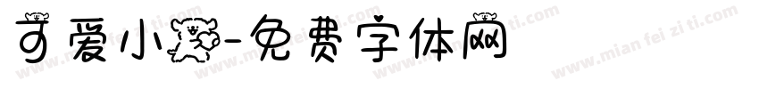 可爱小狗字体转换