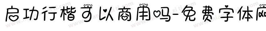 启功行楷可以商用吗字体转换