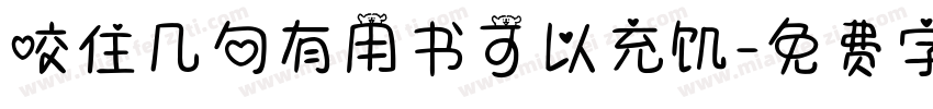 咬住几句有用书可以充饥字体转换