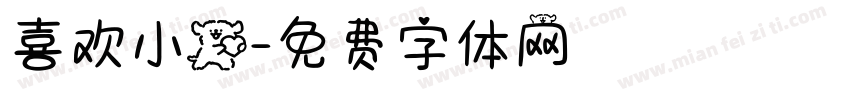 喜欢小狗字体转换