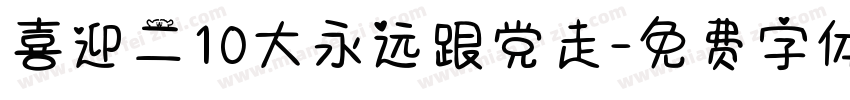 喜迎二10大永远跟党走字体转换