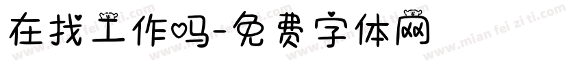 在找工作吗字体转换